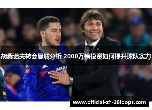 胡桑诺夫转会曼城分析 2000万镑投资如何提升球队实力 胡桑诺夫转会曼城分析 2000万镑投资如何提升球队实力