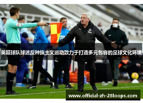 英超球队球迷反种族主义运动致力于打造多元包容的足球文化环境 英超球队球迷反种族主义运动致力于打造多元包容的足球文化环境