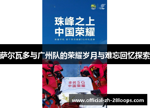 萨尔瓦多与广州队的荣耀岁月与难忘回忆探索