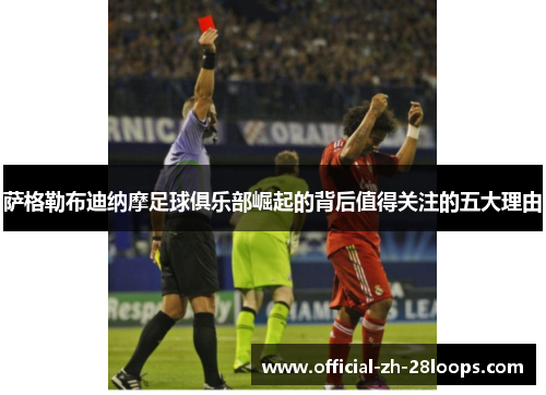 萨格勒布迪纳摩足球俱乐部崛起的背后值得关注的五大理由