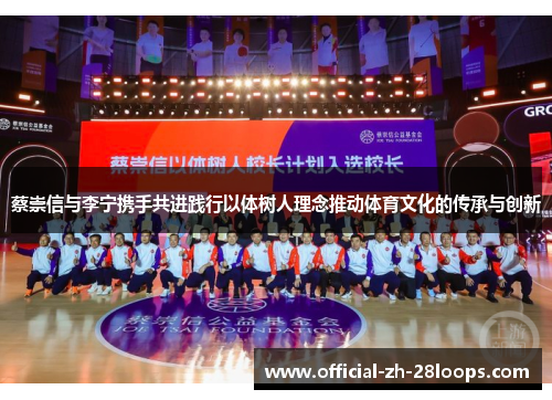 蔡崇信与李宁携手共进践行以体树人理念推动体育文化的传承与创新