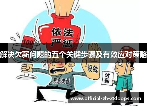 解决欠薪问题的五个关键步骤及有效应对策略 解决欠薪问题的五个关键步骤及有效应对策略