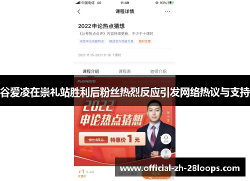 谷爱凌在崇礼站胜利后粉丝热烈反应引发网络热议与支持