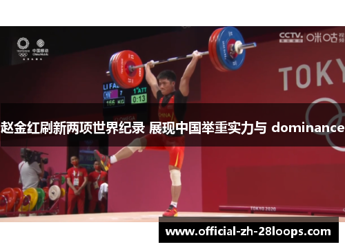 赵金红刷新两项世界纪录 展现中国举重实力与 dominance