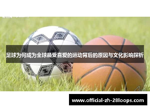 足球为何成为全球最受喜爱的运动背后的原因与文化影响探析