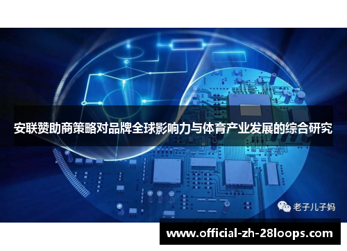 安联赞助商策略对品牌全球影响力与体育产业发展的综合研究