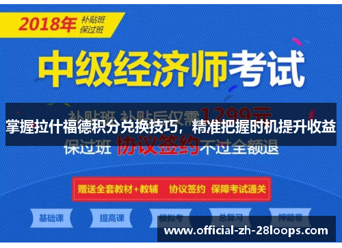 掌握拉什福德积分兑换技巧，精准把握时机提升收益