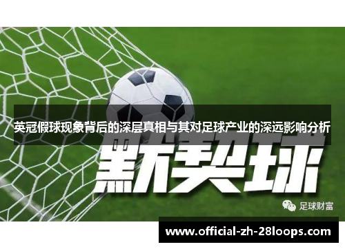 英冠假球现象背后的深层真相与其对足球产业的深远影响分析 英冠假球现象背后的深层真相与其对足球产业的深远影响分析