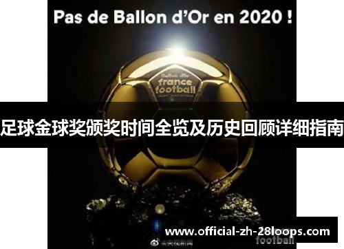 足球金球奖颁奖时间全览及历史回顾详细指南