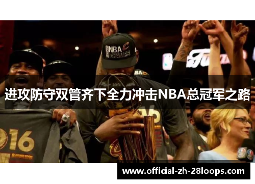 进攻防守双管齐下全力冲击NBA总冠军之路 进攻防守双管齐下全力冲击NBA总冠军之路