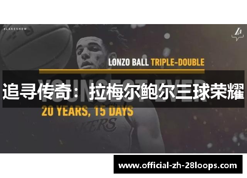 追寻传奇：拉梅尔鲍尔三球荣耀