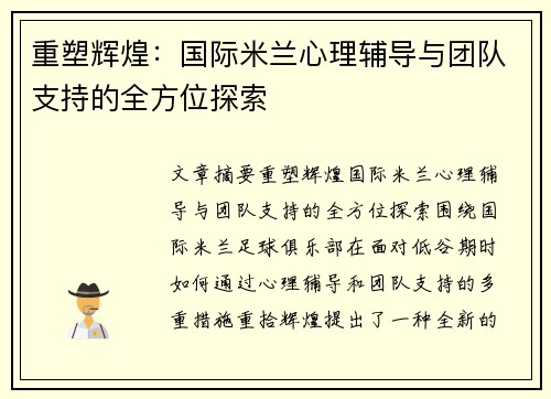 重塑辉煌：国际米兰心理辅导与团队支持的全方位探索