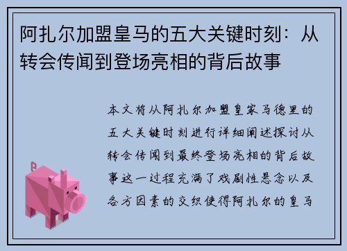 阿扎尔加盟皇马的五大关键时刻:从转会传闻到登场亮相的背后故事 阿扎尔加盟皇马的五大关键时刻:从转会传闻到登场亮相的背后故事