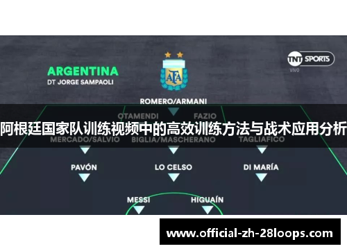 阿根廷国家队训练视频中的高效训练方法与战术应用分析 阿根廷国家队训练视频中的高效训练方法与战术应用分析