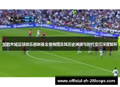 加的夫城足球俱乐部联赛全景指南及其历史渊源与时代变迁深度解析