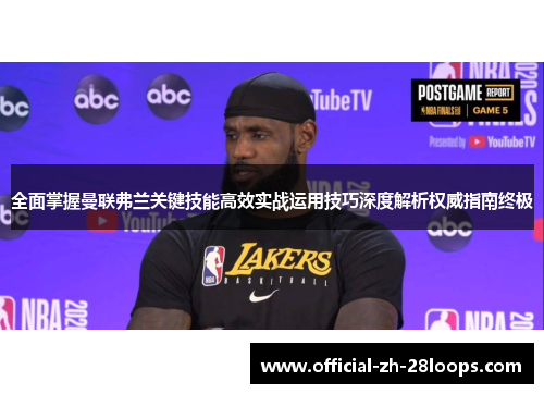 全面掌握曼联弗兰关键技能高效实战运用技巧深度解析权威指南终极 全面掌握曼联弗兰关键技能高效实战运用技巧深度解析权威指南终极