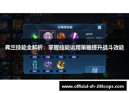 弗兰技能全解析:掌握技能运用策略提升战斗效能 弗兰技能全解析:掌握技能运用策略提升战斗效能