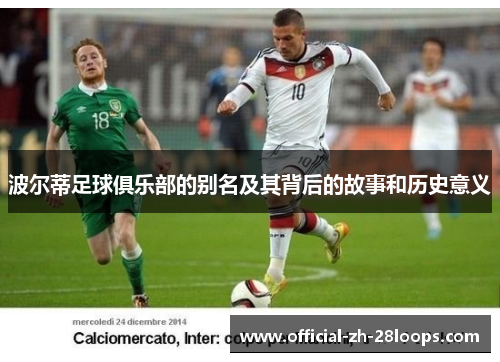 波尔蒂足球俱乐部的别名及其背后的故事和历史意义 波尔蒂足球俱乐部的别名及其背后的故事和历史意义