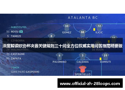 深度解读欧协杯决赛关键规则三十问全方位权威实用问答指南精要版