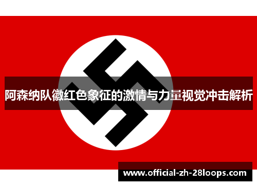 阿森纳队徽红色象征的激情与力量视觉冲击解析