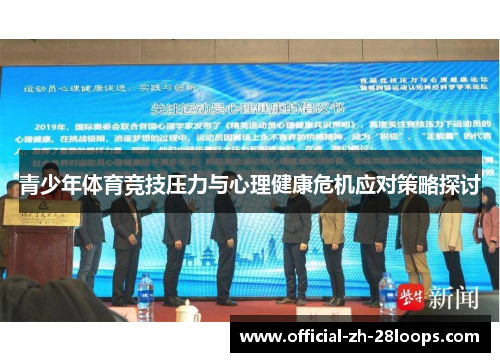 青少年体育竞技压力与心理健康危机应对策略探讨