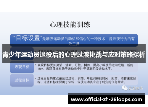 青少年运动员退役后的心理过渡挑战与应对策略探析 青少年运动员退役后的心理过渡挑战与应对策略探析