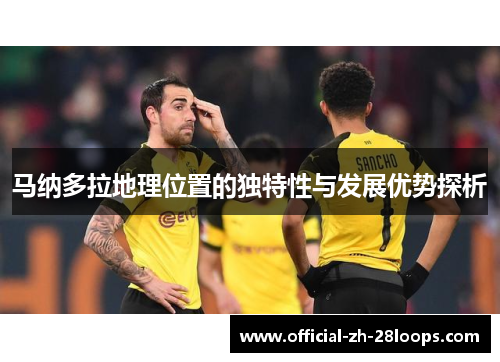 马纳多拉地理位置的独特性与发展优势探析