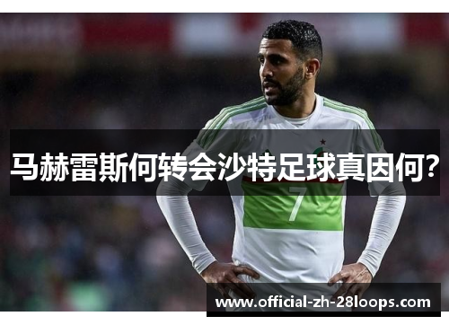 马赫雷斯何转会沙特足球真因何？