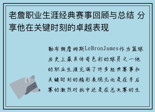老詹职业生涯经典赛事回顾与总结 分享他在关键时刻的卓越表现