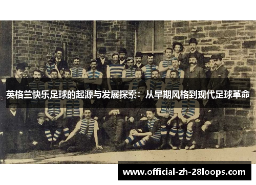 英格兰快乐足球的起源与发展探索：从早期风格到现代足球革命