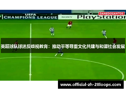 英超球队球迷反歧视教育：推动平等尊重文化共建与和谐社会发展