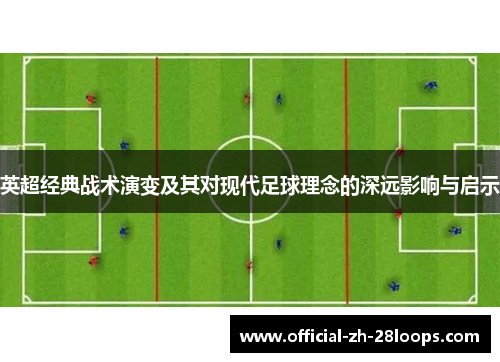 英超经典战术演变及其对现代足球理念的深远影响与启示