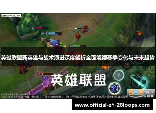 英雄联盟新英雄与战术演进深度解析全面解读赛季变化与未来趋势