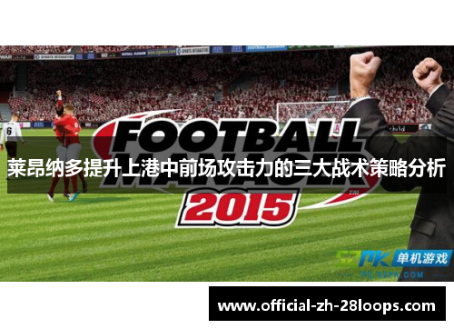 莱昂纳多提升上港中前场攻击力的三大战术策略分析