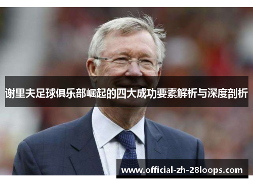 谢里夫足球俱乐部崛起的四大成功要素解析与深度剖析