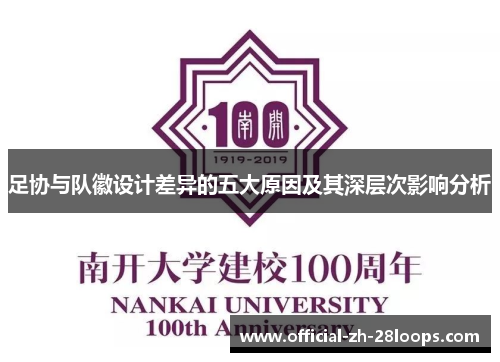 足协与队徽设计差异的五大原因及其深层次影响分析