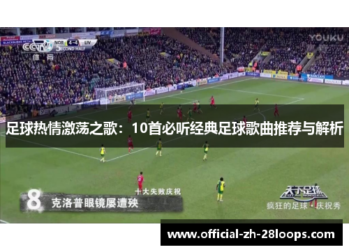 足球热情激荡之歌：10首必听经典足球歌曲推荐与解析