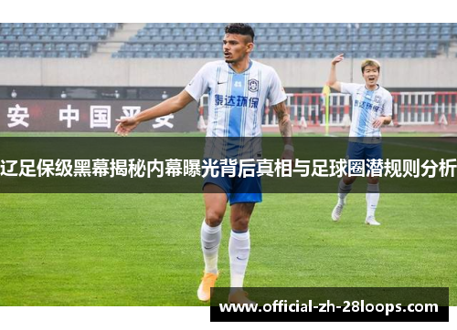 辽足保级黑幕揭秘内幕曝光背后真相与足球圈潜规则分析