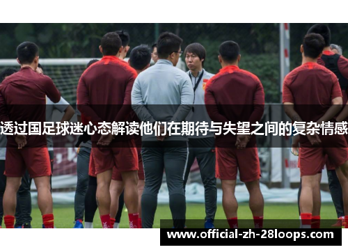 透过国足球迷心态解读他们在期待与失望之间的复杂情感