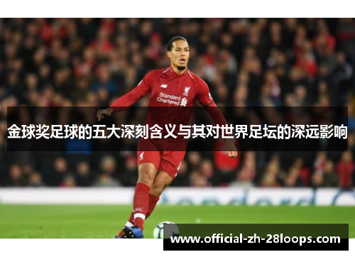 金球奖足球的五大深刻含义与其对世界足坛的深远影响