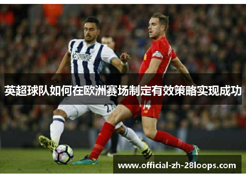 英超球队如何在欧洲赛场制定有效策略实现成功