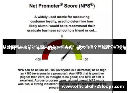 从数据看基米希对阵国米的美洲杯表现与战术价值全面解读分析视角