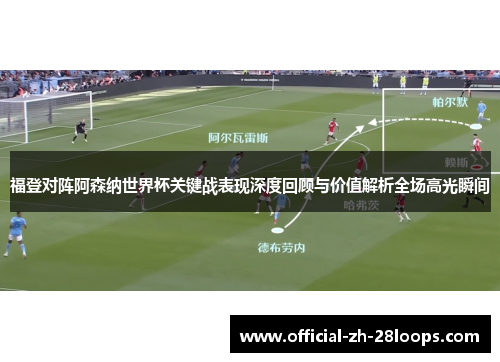 福登对阵阿森纳世界杯关键战表现深度回顾与价值解析全场高光瞬间