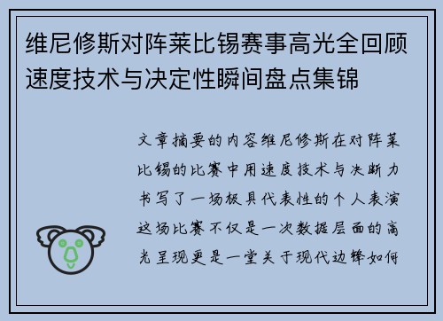 维尼修斯对阵莱比锡赛事高光全回顾速度技术与决定性瞬间盘点集锦 维尼修斯对阵莱比锡赛事高光全回顾速度技术与决定性瞬间盘点集锦