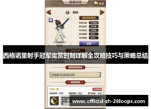 西格诺里射手冠军奕赏时刻详解全攻略技巧与策略总结 西格诺里射手冠军奕赏时刻详解全攻略技巧与策略总结