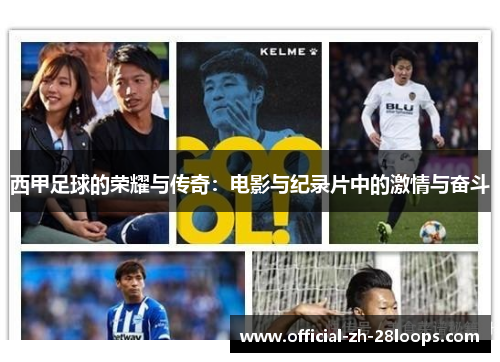 西甲足球的荣耀与传奇：电影与纪录片中的激情与奋斗