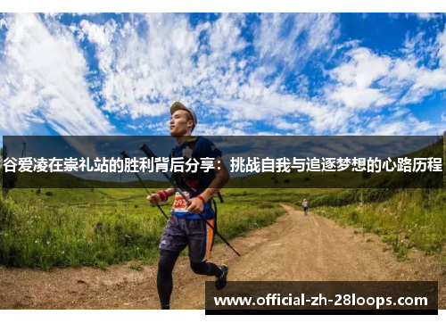 谷爱凌在崇礼站的胜利背后分享：挑战自我与追逐梦想的心路历程