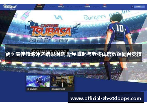 赛季最佳教练评选结果揭晓 新星崛起与老将再度辉煌同台竞技