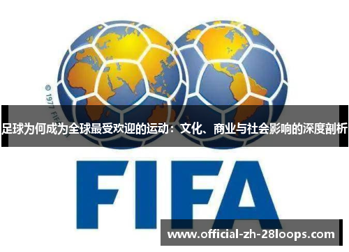 足球为何成为全球最受欢迎的运动：文化、商业与社会影响的深度剖析