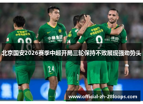 北京国安2026赛季中超开局三轮保持不败展现强劲势头